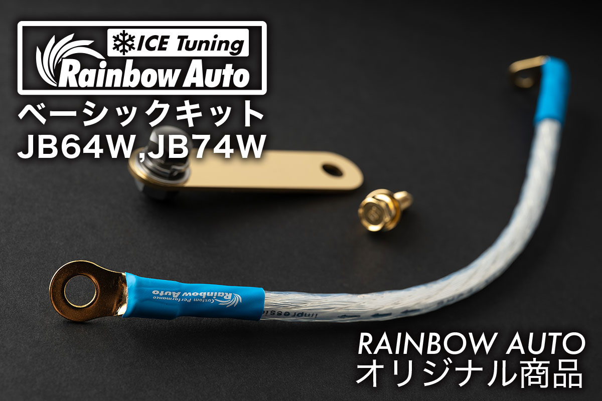 アイスチューニング　ジムニー専用アーシングキット　 ベーシックキット　アイスワイヤー（JB64 JB74 JC74専用）