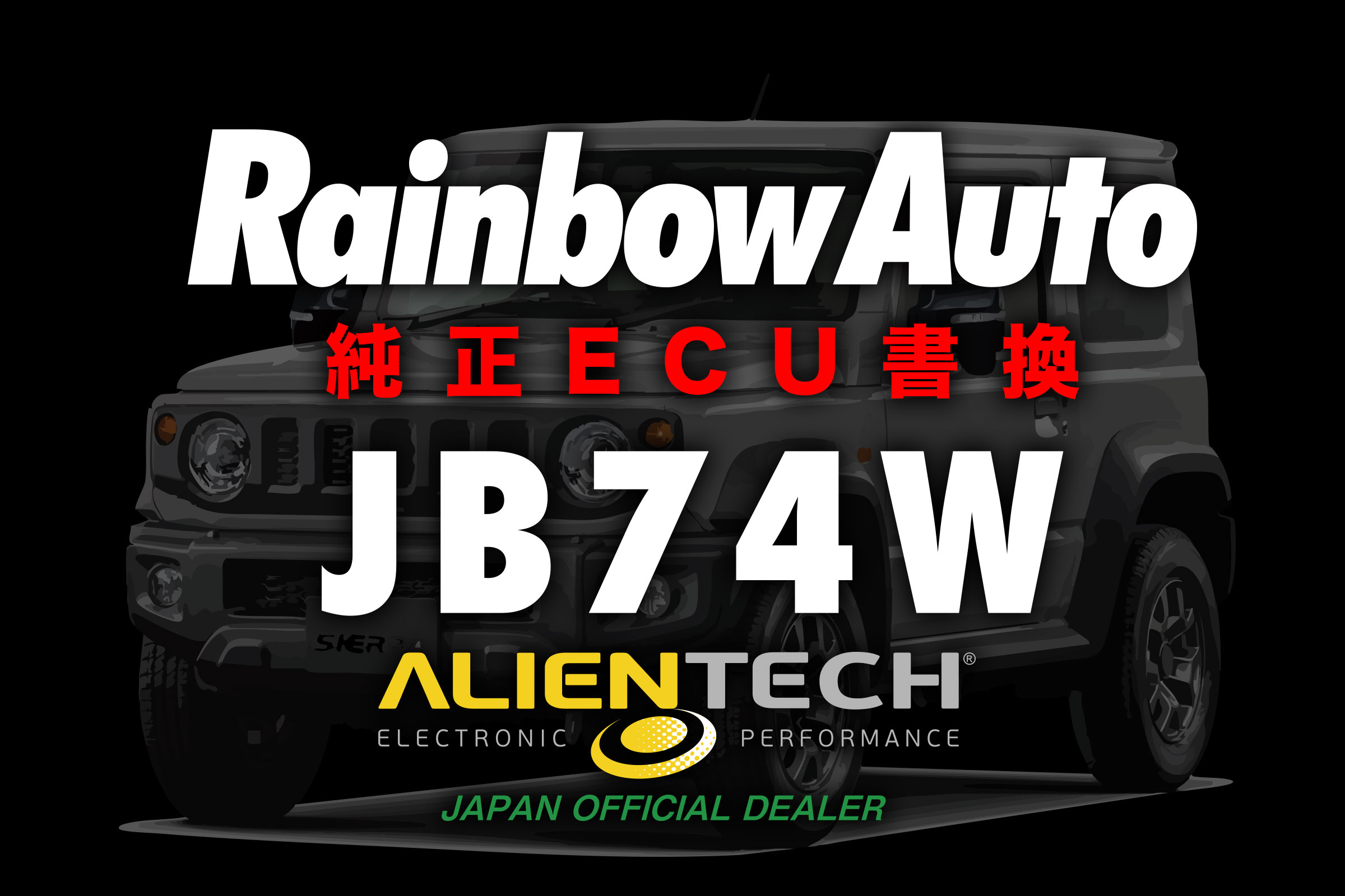 【純正ECU書換】ECUチューニング　ジムニーシエラJB74　Alientech エイリアンテック
