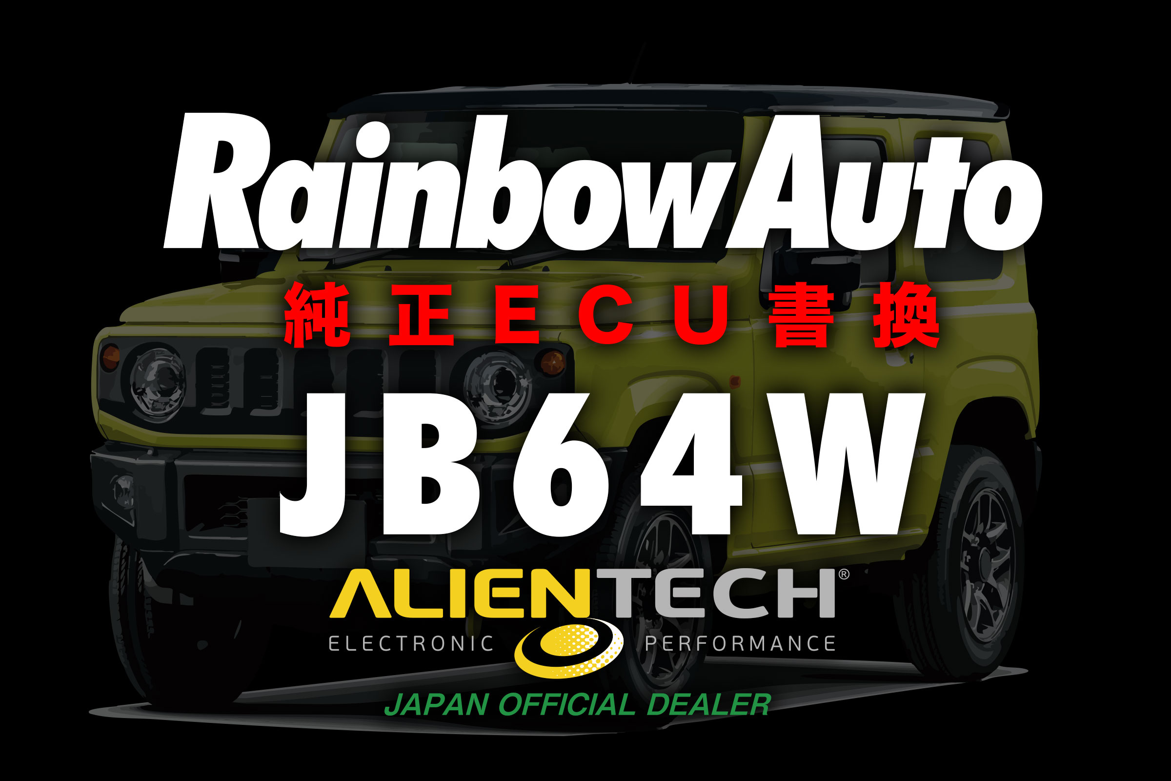 【純正ECU書換】ECUチューニング　ジムニーJB64　Alientech エイリアンテック