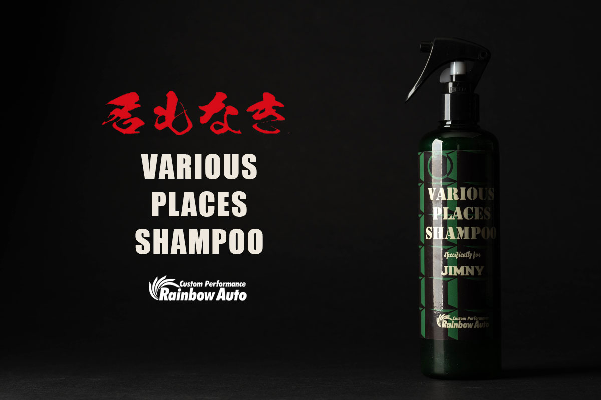 【RainbowAutoコラボ】名もなき 拭き取りシャンプー VARIOUS PLACES SHAMPOO