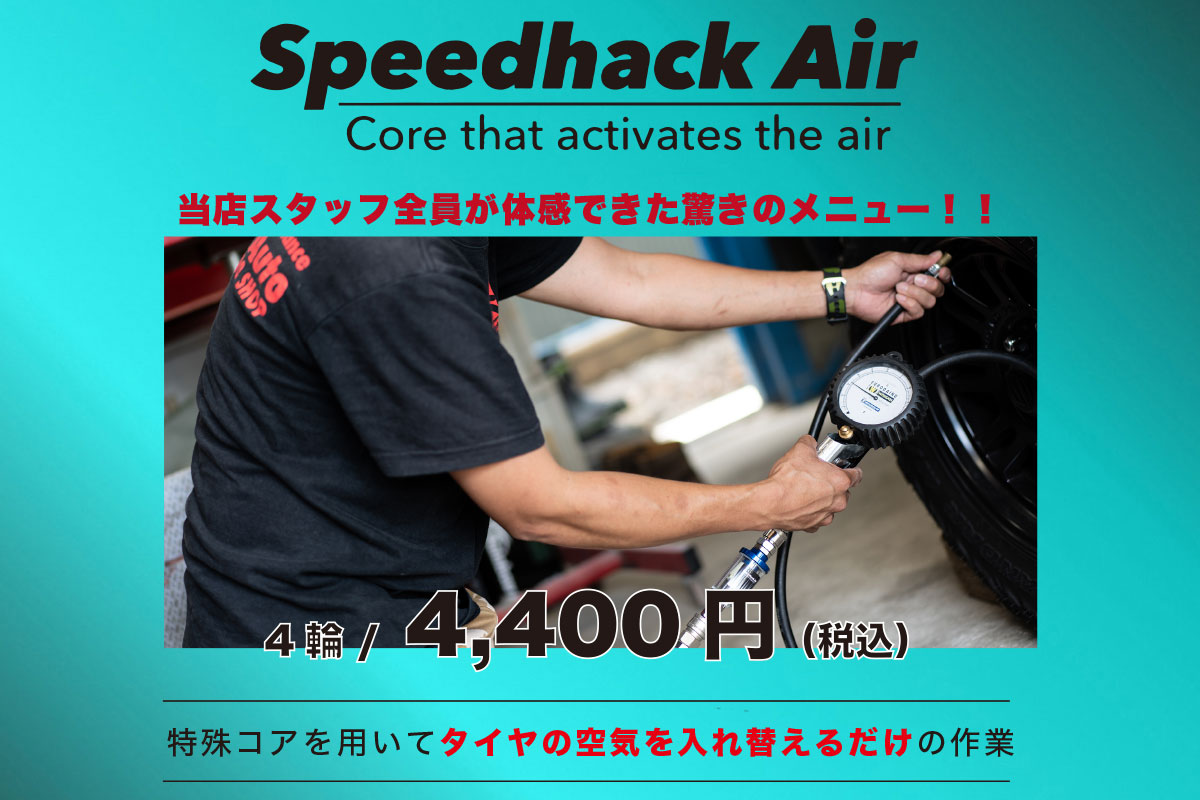 【店舗限定メニュー】スピードハックエア｜タイヤの空気を入れ替えるだけ