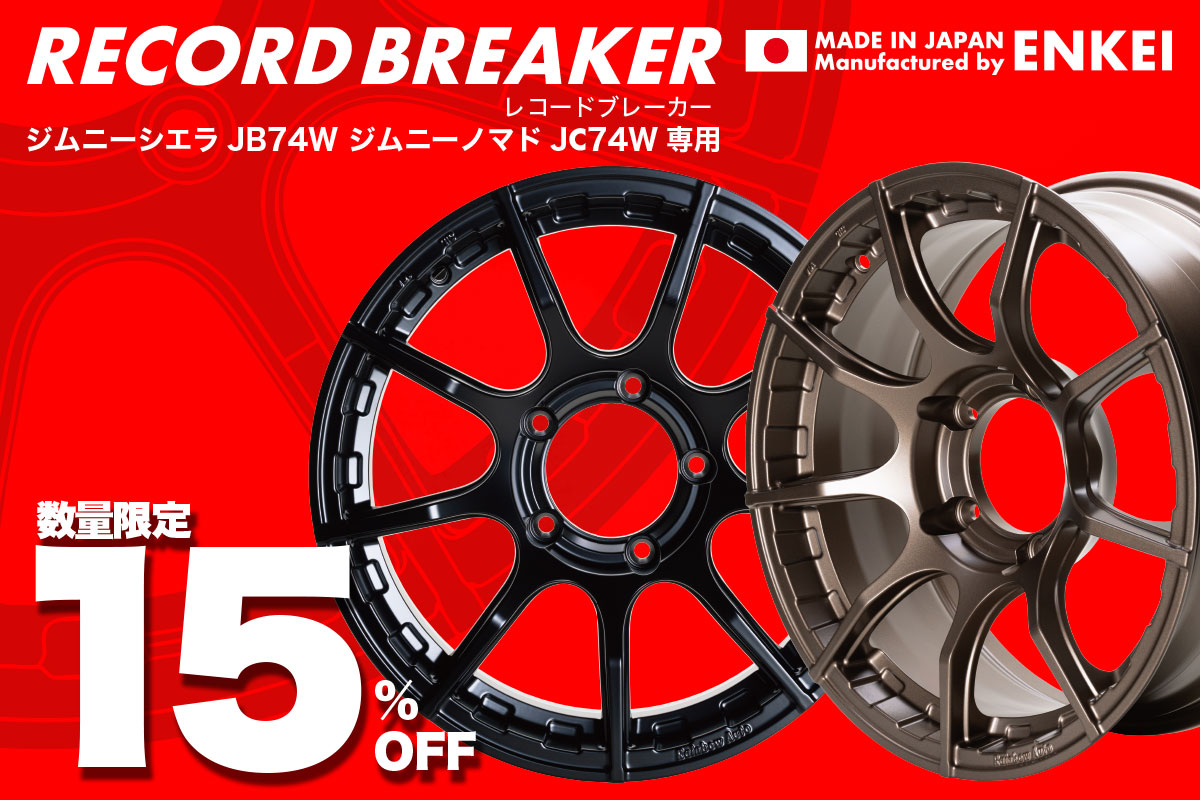 レコードブレーカー（キャンペーン特価）