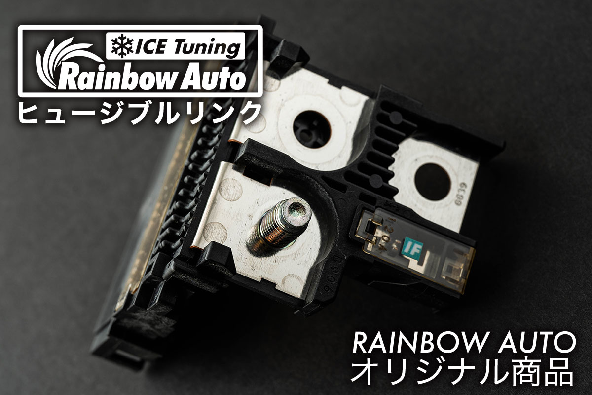 アイスヒュージブルリンク JB64W JB74W JC74W ZC33S専用品