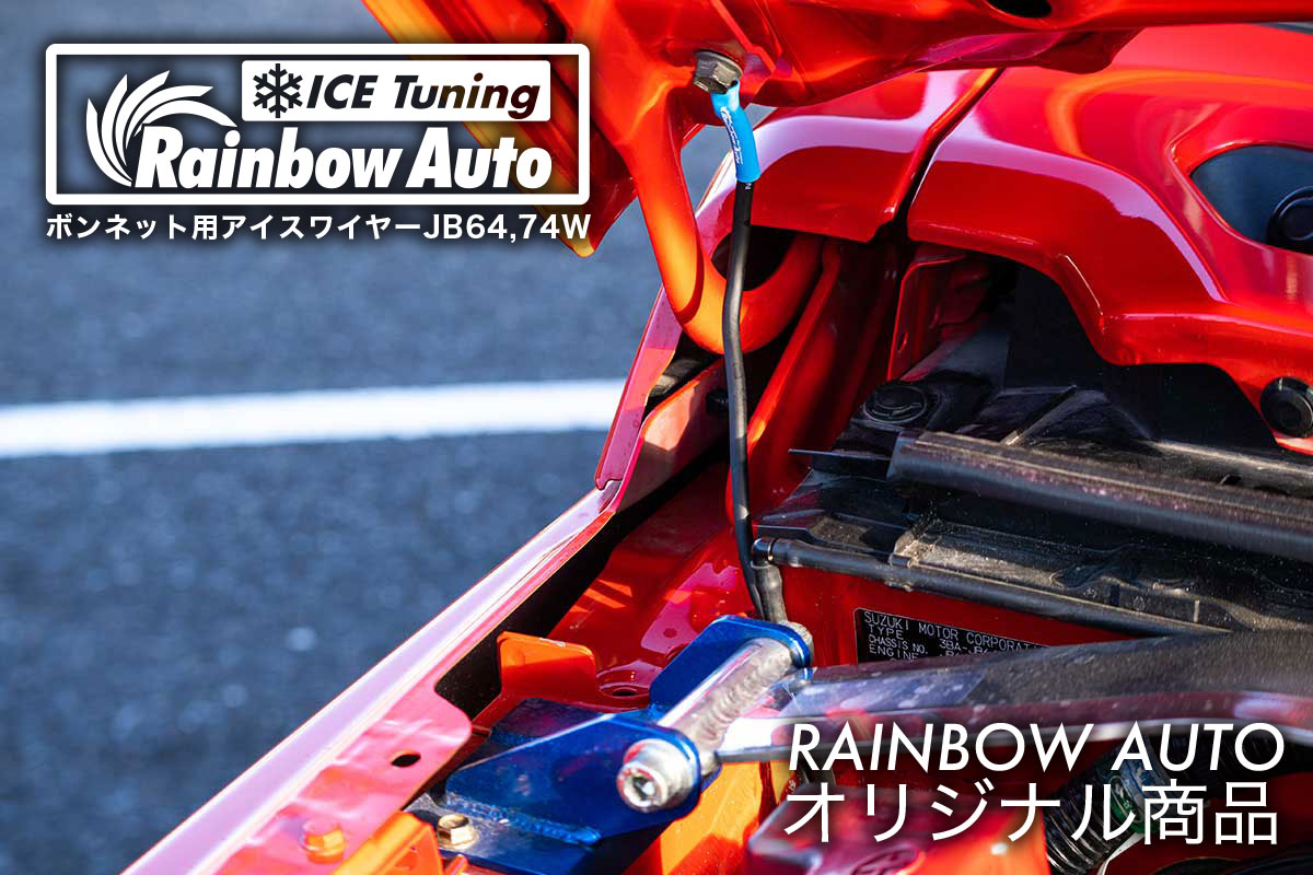 ボンネット用アイスワイヤー JB64,JB74,JC74