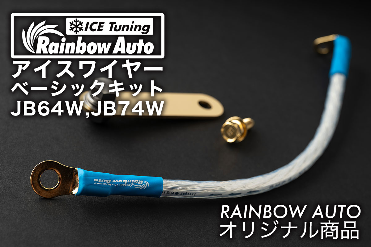アイスワイヤー ベーシックキット（JB64 JB74 JC74専用）