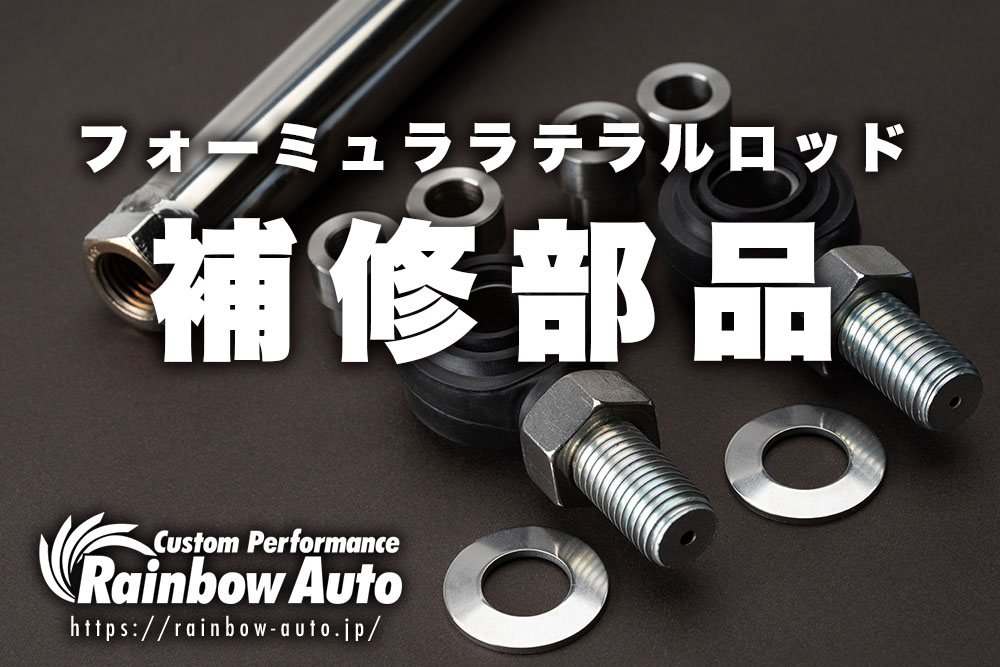 【補修部品】フォーミュララテラルロッド