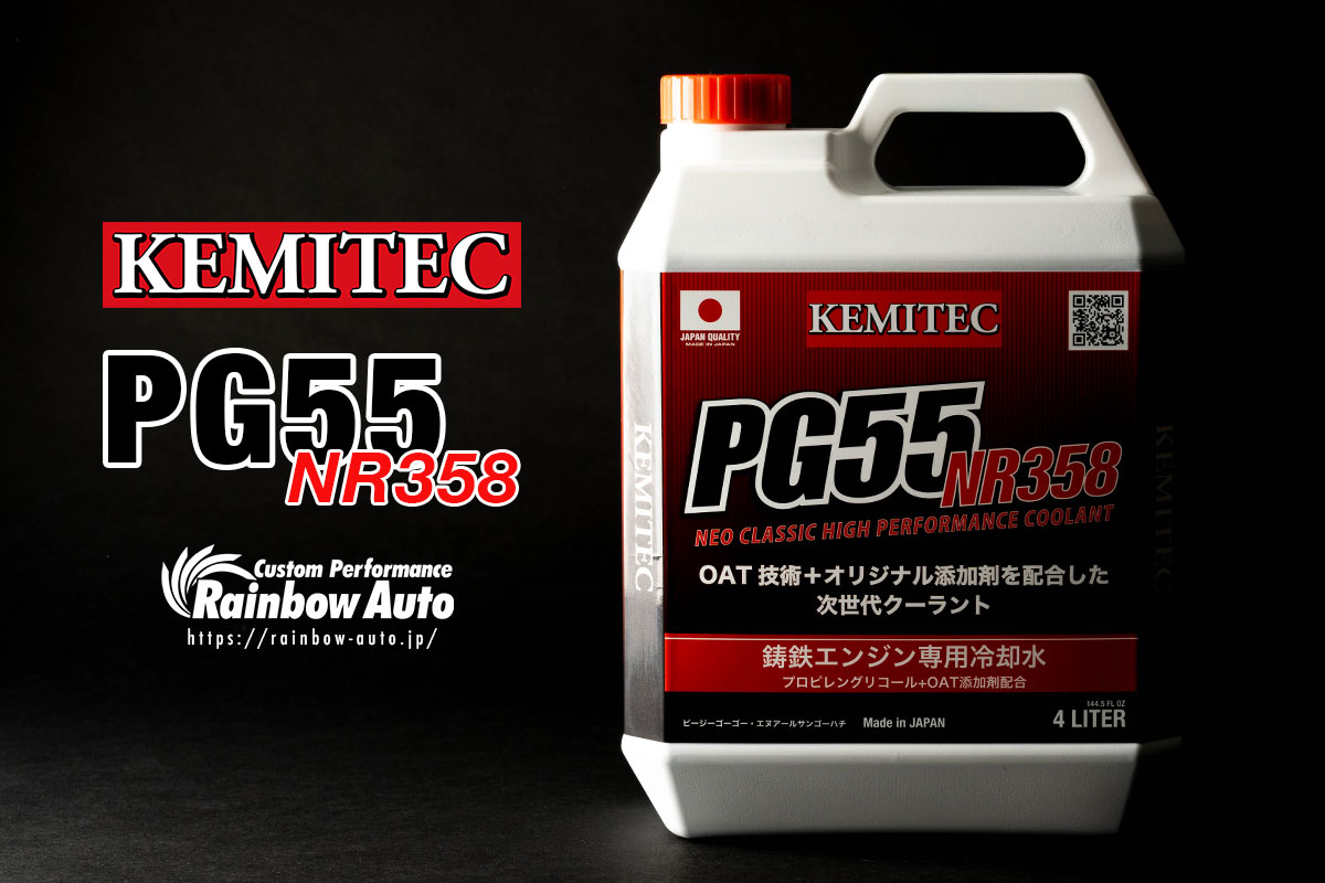 KEMITEC（ケミテック）PG55 NR358 鋳鉄ブロック専用冷却水 4リットル