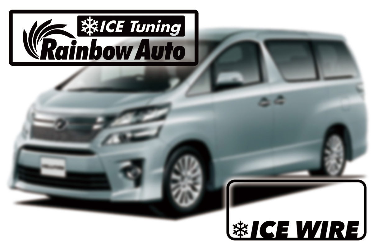 【アイスワイヤー】TOYOTA アルファード/ヴェルファイア 20系