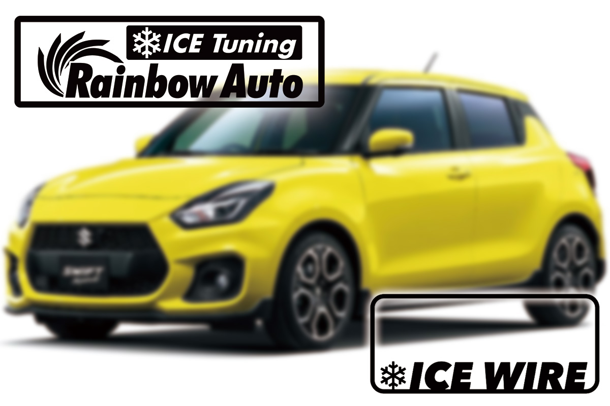【アイスワイヤー】SUZUKI スズキ スイフトスポーツ ZC33S　ベーシックキット